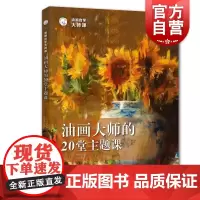 油画大师的20堂主题课 油画大师课 西方经典美术技法译丛 油画绘画创造技法教程风景油画创意写生 入门初学者基础教程临摹教