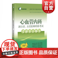 心血管内科 副主任主任医师资格考试考前重点辅导 考试掌中宝 高级卫生专业技术资格考试医学类考试用书 上海科学技术出