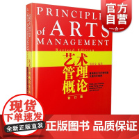 艺术管理概论修订版 香港地区与内地经验及国外案例 综合素质培养 艺术文化 郑新文 上海音乐出版社