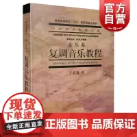 复调音乐教程 中国艺术教育大系音乐卷 于苏贤著 普通艺术教育教程 上海音乐出版社