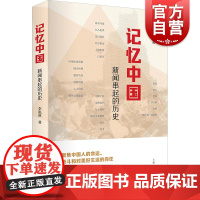 记忆中国--新闻串起的历史 李泓冰 中国历史 新闻纪实 学术基础研究 上海人民出版社