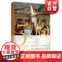 正版 交织的目光西方绘画500年 杜鹏飞包林马萧编 西方绘画史 艺术理论研究 工艺美术书 上海书画出版社