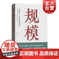 规模--企业创新生产率和国际竞争 罗伯特D阿特金森迈克尔林德著黄延峰译格致出版社经济发展企业规模奥巴马科技创新顾问调研之