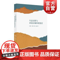 生态文明与西北区域环境变迁 西北区域环境绿色转型发展的新理念和新思路上海人民出版社