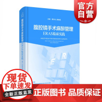 腹腔镜手术麻醉管理 ERAS临床实践 黄宇光 手术室临床医师医护人员医学工具书 上海科学技术出版社
