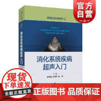 消化系统疾病超声入门 医生文字简练大量影像图手绘图直观易懂超声专业研究生规培学员教程临床医师参考书 上海科学技术出版社