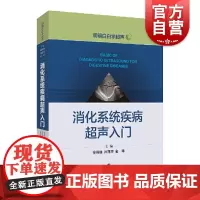 消化系统疾病超声入门 医生文字简练大量影像图手绘图直观易懂超声专业研究生规培学员教程临床医师参考书 上海科学技术出版社