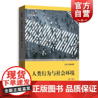 人类行为与社会环境第二版 社会工作精品教材格致出版社社会工作教材正版图书籍