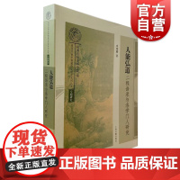 人能弘道:二程语录与洛学门人研究 围绕二程语录及伊洛门人展开上海古籍出版社