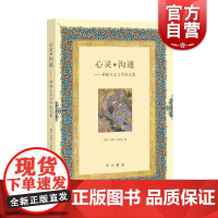 心灵之沟通 神秘主义文学论文集 波斯神秘主义文学 中西书局