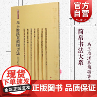 马王堆汉墓简牍书法 简帛书法大系 隶书篆书行书草书毛笔软笔书法字帖初学者临摹练字学习 出土文物古文考古 湖南省博物馆书籍
