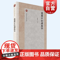 墓葬中的礼与俗 北京大学考古学丛书沈睿文著作上海古籍出版社文物考古
