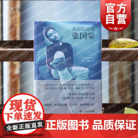 永远的哥哥张国荣 全彩精装纪念版朱晟彻著作追星日志追忆似水年华上海书店出版社影视艺术名人回忆录观影手记