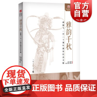 雅韵千秋 俞振飞一百二十周年诞辰纪念文集上海艺术研究中心研究丛书俞派戏曲表演回顾上海人民出版社京曲昆剧戏剧艺术人才培养