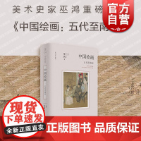 2023豆瓣年度书单]中国绘画 五代至南宋 巫鸿作品反思绘画史书写方式讲述中国绘画新故事墓葬壁画考古美术新成果世纪文景