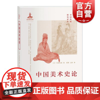 中国美术史论 日本中国绘画研究译丛日本僧人学者堂谷宪勇著上海书画出版社