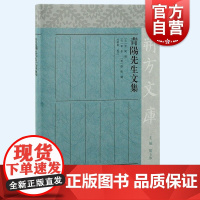 青阳先生文集 朔方文库繁体横排上海古籍出版社中国通史余阙撰中国元代古典散文