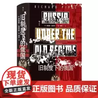 旧制度下的俄国