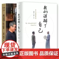 我们误解了自己+我们误解了这个世界共2册