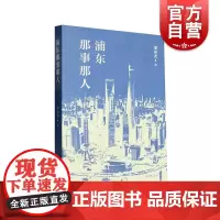 浦东那事那人 上海古籍出版社