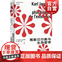 雅斯贝尔斯与生存哲学 法国哲学研究丛书学术译丛上海人民出版社外国哲学思想系列另有褶子/物体系:让鲍德里亚/福柯