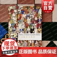 西方服装史图鉴 服饰文化史王伊千著作上海辞书出版社服装设计视觉编年史图集