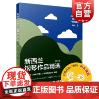新西兰钢琴作品精选 第二卷扫码附音视频上海音乐出版社