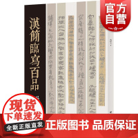 汉简临写百品 书画篆刻家吴颐人先生作品上海书店出版社书法艺术汉字法书作品集另著篆刻五十讲