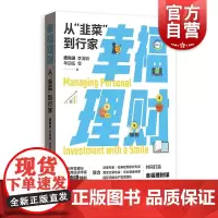 幸福理财:从 韭菜 到行家 魏尚进李清娟年四伍等著格致出版社投资理财实用工具科学投资理财观念金融投资理财知识书籍