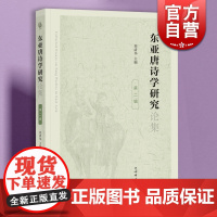东亚唐诗学研究集第二辑 查清华主编文学诗歌研究上海辞书出版社文集