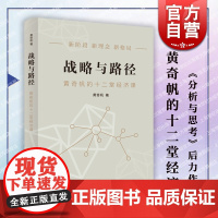 战略与路径:黄奇帆的十二堂经济课 分析与思考后宏观视角经济学洞见发展战略研究结构性改革上海人民出版社中国经济理