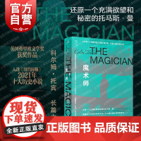 2023豆瓣年度书单]魔术师 英国弗里欧文学奖作品科尔姆托宾著作入选纽约时报十大历史小说群岛图书上海译文出版社外国小说