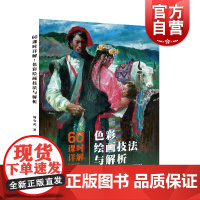 60课时详解:色彩绘画技法与解析 周有武著上海人民美术出版色彩绘画技法教学油画静物风景人物写生创作步骤解析艺术院校基础教