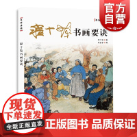 程十发书画要诀 名家讲稿上海人民美术出版社