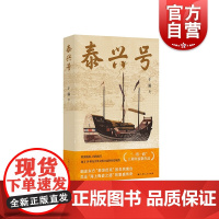 泰兴号 于强著作一带一路致敬作品中国当代文学上海人民出版社形象中国古代海外贸易历史画卷