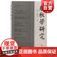 春秋学研究 第一辑曾亦/郭晓东主编 上海古籍出版社涉及易/礼/公羊/左传 历史研究与评论