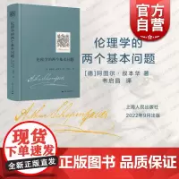 伦理学的两个基本问题 叔本华 著 韦启昌 译GK 上海人民出版社 叔本华关于伦理学的两篇论文的合集 伦理学图书