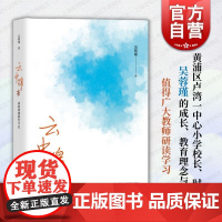 云中锦书:我的情感教育手记 吴蓉瑾 中小学教辅教育理论教师用书 上海教育出版社