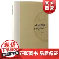 前主体性诠释 生活儒学诠释学黄玉顺著 中西比较哲学注生我经/孔颜乐处/孟子论世知人思想 上海古籍出版社另著易经古歌考释