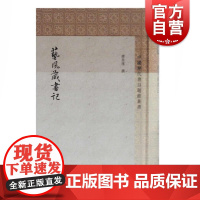 艺风藏书记 缪荃孙撰 中国历代书目题跋丛书 史地文化 哲学社会科学 正版图书籍 上海古籍出版社 世纪出版