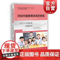 对标中国教育体系的表现:OECD中国教育质量报告