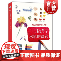 正版 365个水彩的诀窍 西方经典美术技法译丛 水彩画技巧 学习水彩绘画指南 水彩绘画教程 水彩画教材 上海人民美术