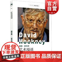 戴维霍克尼艺术漫谈GOINTOMASTER大师新探索系列 马丁盖福特对话记录生活艺术经历艺术的来源生命力艺术世界 上海