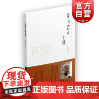 篆书艺术十讲 仇高驰 篆书经典解析 当代实力书家讲坛 篆书碑帖书法毛笔字临摹技法字帖 书法创作技法 上海书画出版社