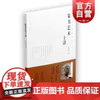 篆书艺术十讲 仇高驰 篆书经典解析 当代实力书家讲坛 篆书碑帖书法毛笔字临摹技法字帖 书法创作技法 上海书画出版社