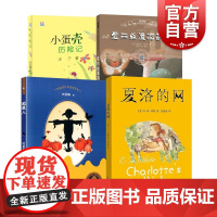 小学三四五年级课外阅读 叶圣陶 夏洛的网稻草人爱丽丝梦游奇境小蛋壳历险记