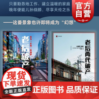 老后破产/老后两代破产 译文纪实日本社会观察上海译文出版社纪实文学系列另女性贫困/工作漂流/高中生穷忙