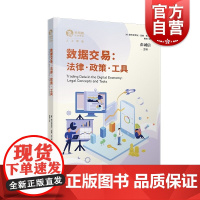 数据交易:法律·政策·工具(独角兽法学精品人工智能) 塞巴斯蒂安洛塞等编上海人民出版社数据法律框架大数据数字经济数据保护