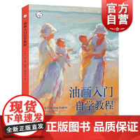 油画入门自学教程 油画基础教程书籍 工具选择颜料调配 色彩构图 绘画技巧 零基础自学油画技法 美术教材 上海人民美术出版