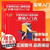 斯帝安幼儿钢琴教程A+B套装共4册 乐理与技巧+基础入门彩色版 幼儿童音乐钢琴初学者入门零基础启蒙教材 上海音乐出版社